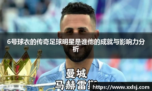 6号球衣的传奇足球明星是谁他的成就与影响力分析