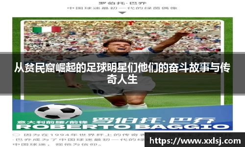 从贫民窟崛起的足球明星们他们的奋斗故事与传奇人生