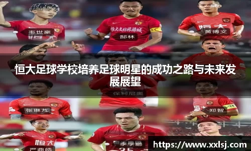 恒大足球学校培养足球明星的成功之路与未来发展展望