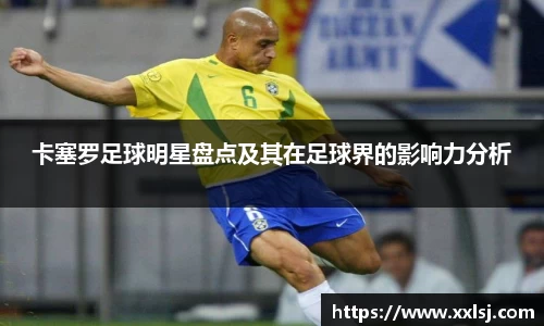 卡塞罗足球明星盘点及其在足球界的影响力分析