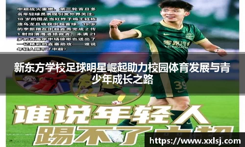 新东方学校足球明星崛起助力校园体育发展与青少年成长之路
