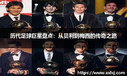 历代足球巨星盘点：从贝利到梅西的传奇之路
