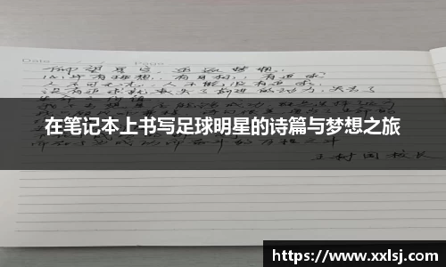 在笔记本上书写足球明星的诗篇与梦想之旅